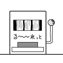 ルーレット