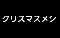 クリスマス,飯