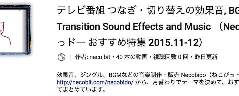 テレビ番組 つなぎ・切り替えの効果音, BGM TV Show Transition Sound Effects and Music （Necobido おすすめ特集 2015.11-12）