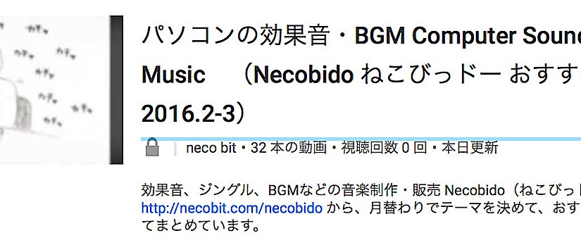 パソコンの効果音・BGM　Computer Sound Effects and Music （Necobido おすすめ特集 2016.2-3）